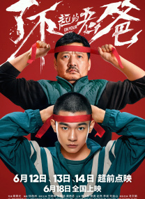 師父和男人