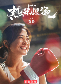 我妻子的客人